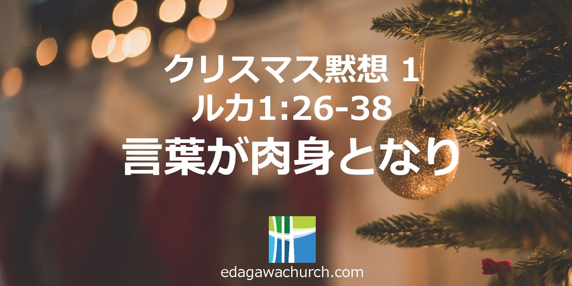 クリスマス Qt1 1223水 言葉が肉身となり ルカ 1章 26 38 枝川愛の教会 豊洲教会