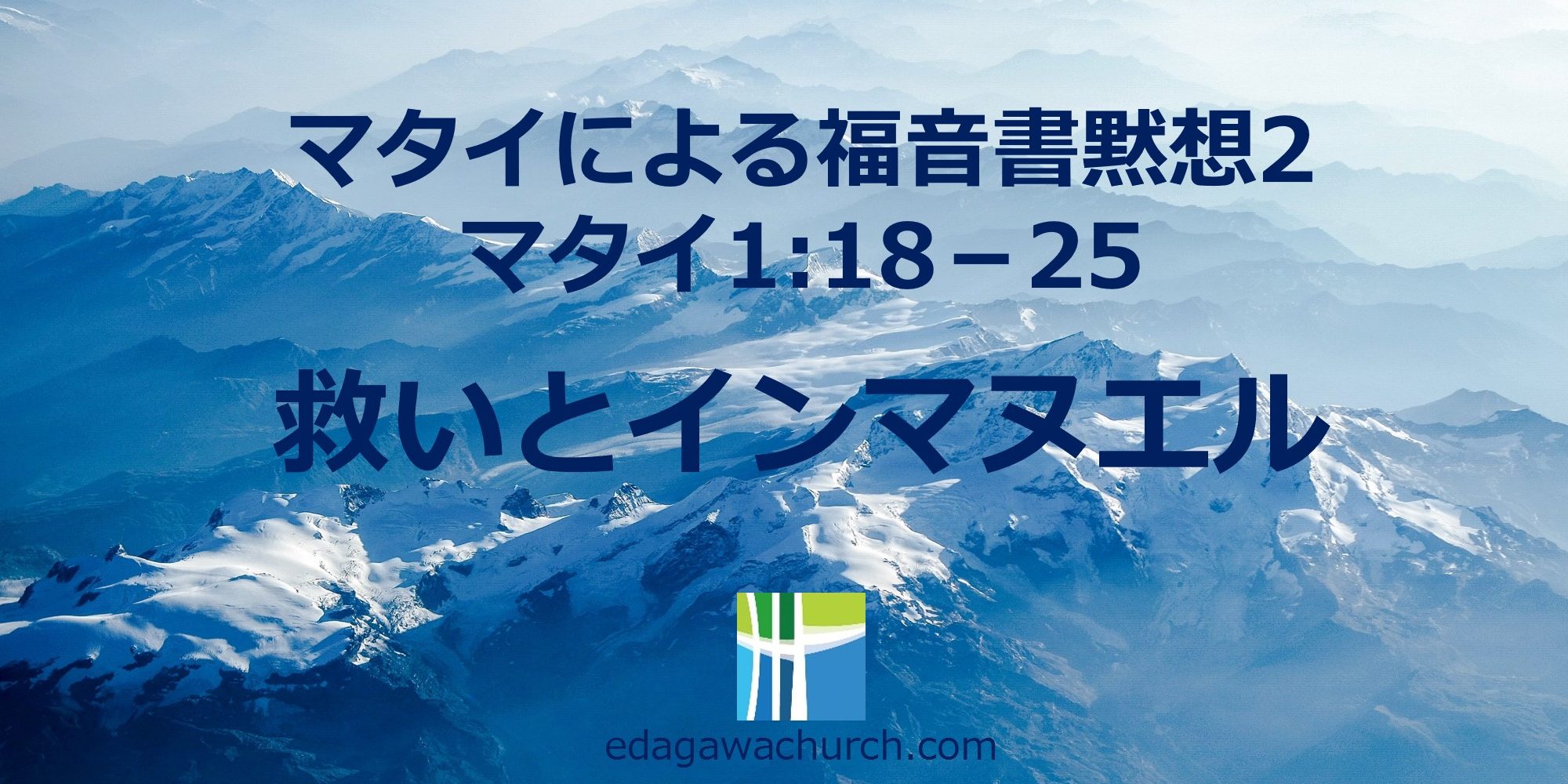 マタイによる福音書 Qt2 水 救いとインマヌエル マタイ1章 18 25 枝川愛の教会 豊洲教会