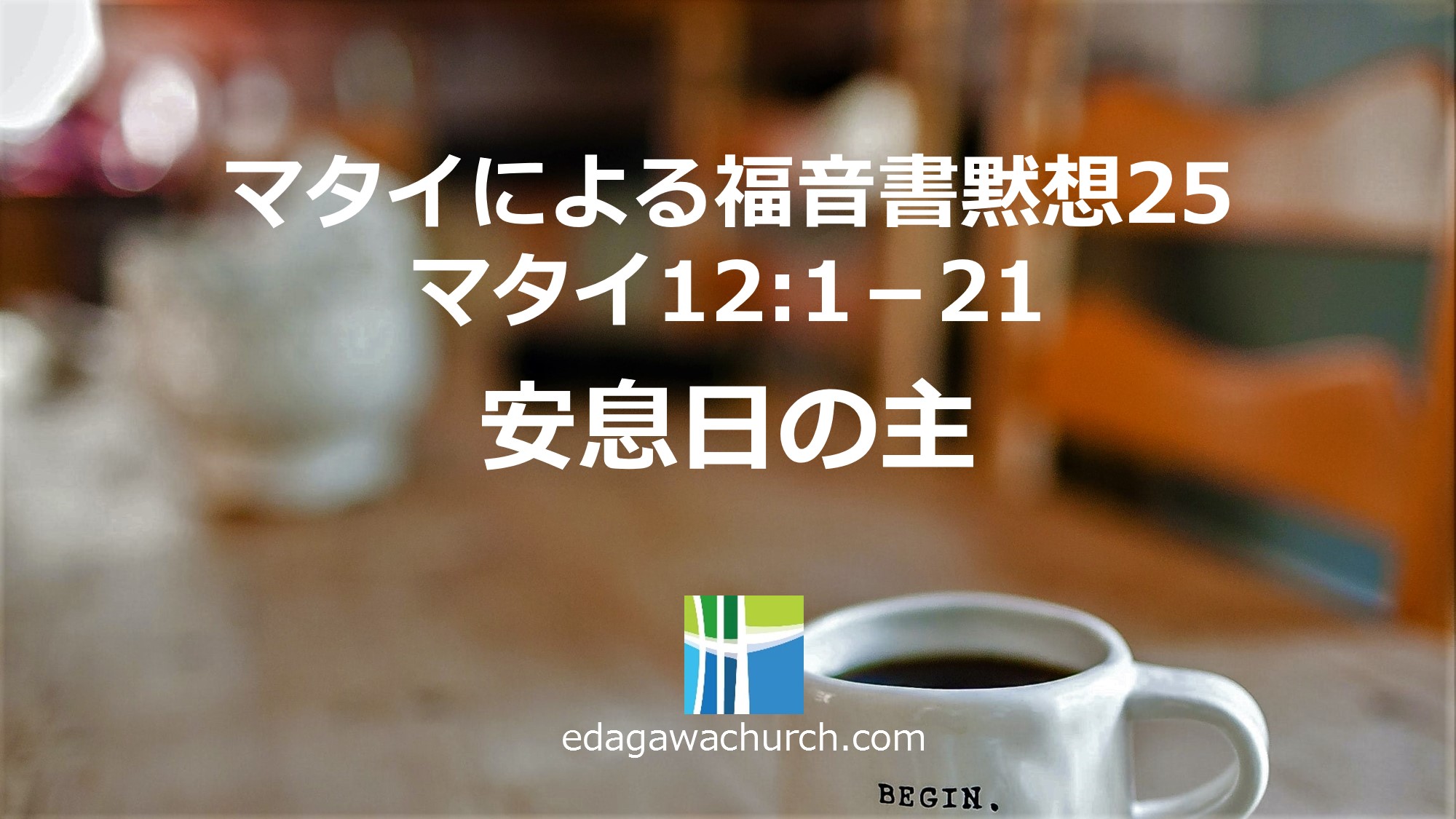 マタイによる福音書 Qt25 20210209火 安息日の主 マタイ 12章 1 21 枝川愛の教会 豊洲教会