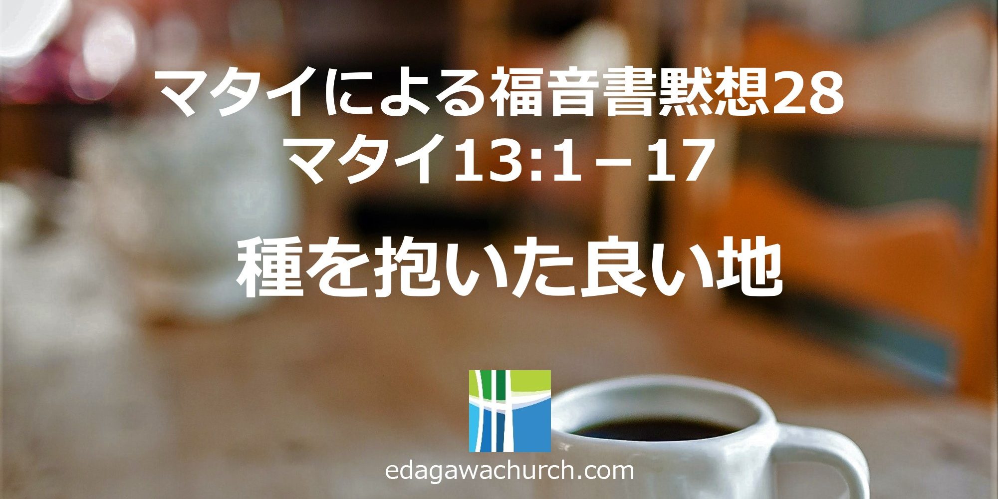 マタイによる福音書 Qt28 20210212金 種を抱いた良い地 マタイ 13章 1 17 枝川愛の教会 豊洲教会