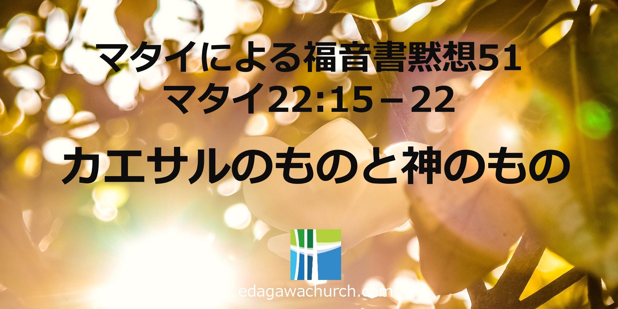 マタイによる福音書 Qt51 木 カエサルのものと神のもの マタイ 22章 15 22 枝川愛の教会 豊洲教会