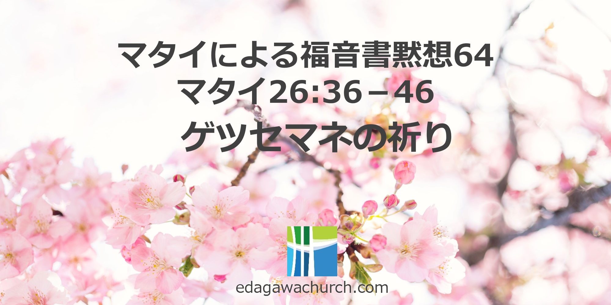 マタイによる福音書 Qt64 金 ゲツセマネの祈り マタイ 26章 36 46 枝川愛の教会 豊洲教会