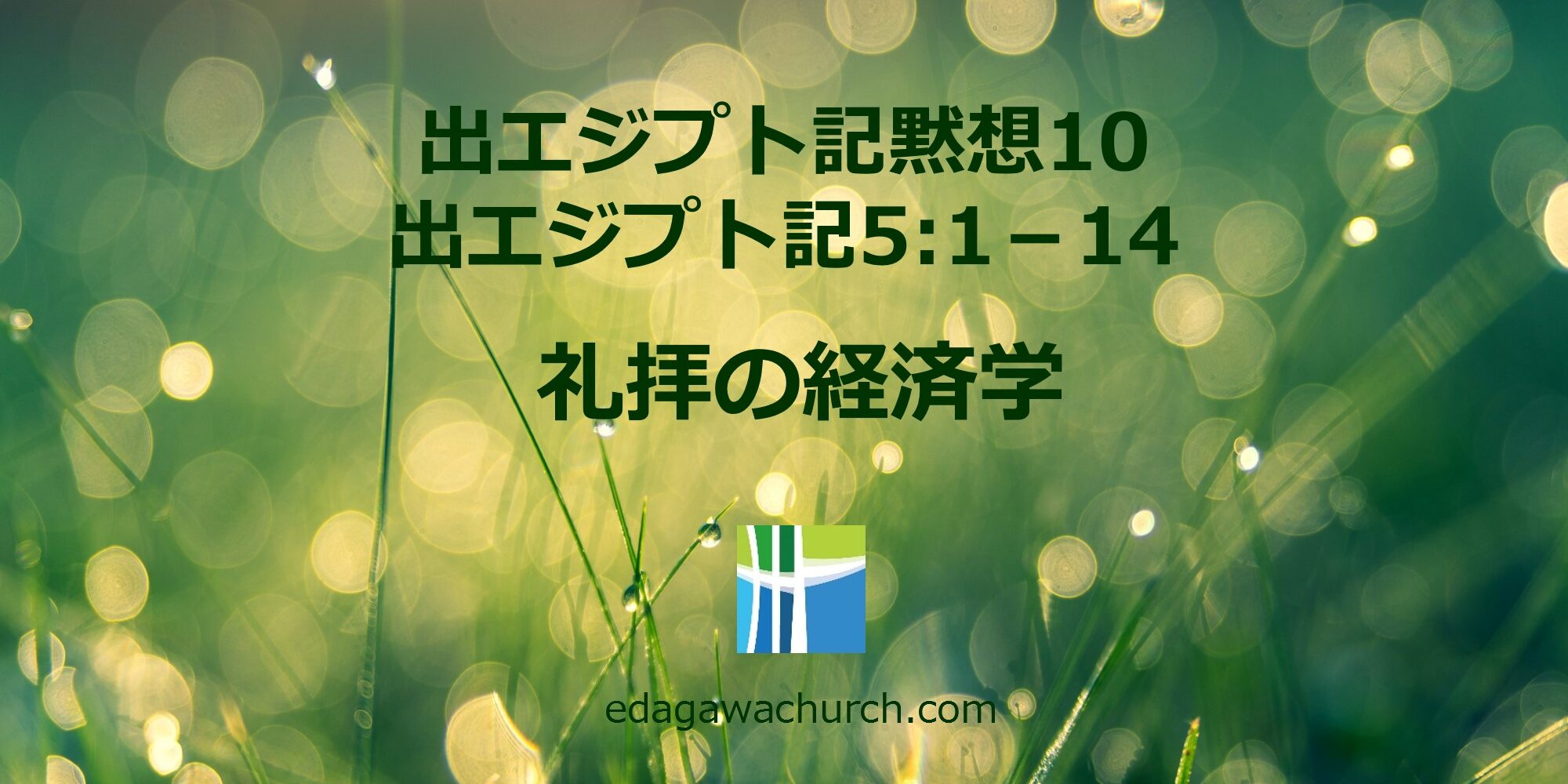 出エジプト記 Qt10 木 礼拝の経済学 出エジプト 5章 1 14 枝川愛の教会 豊洲教会