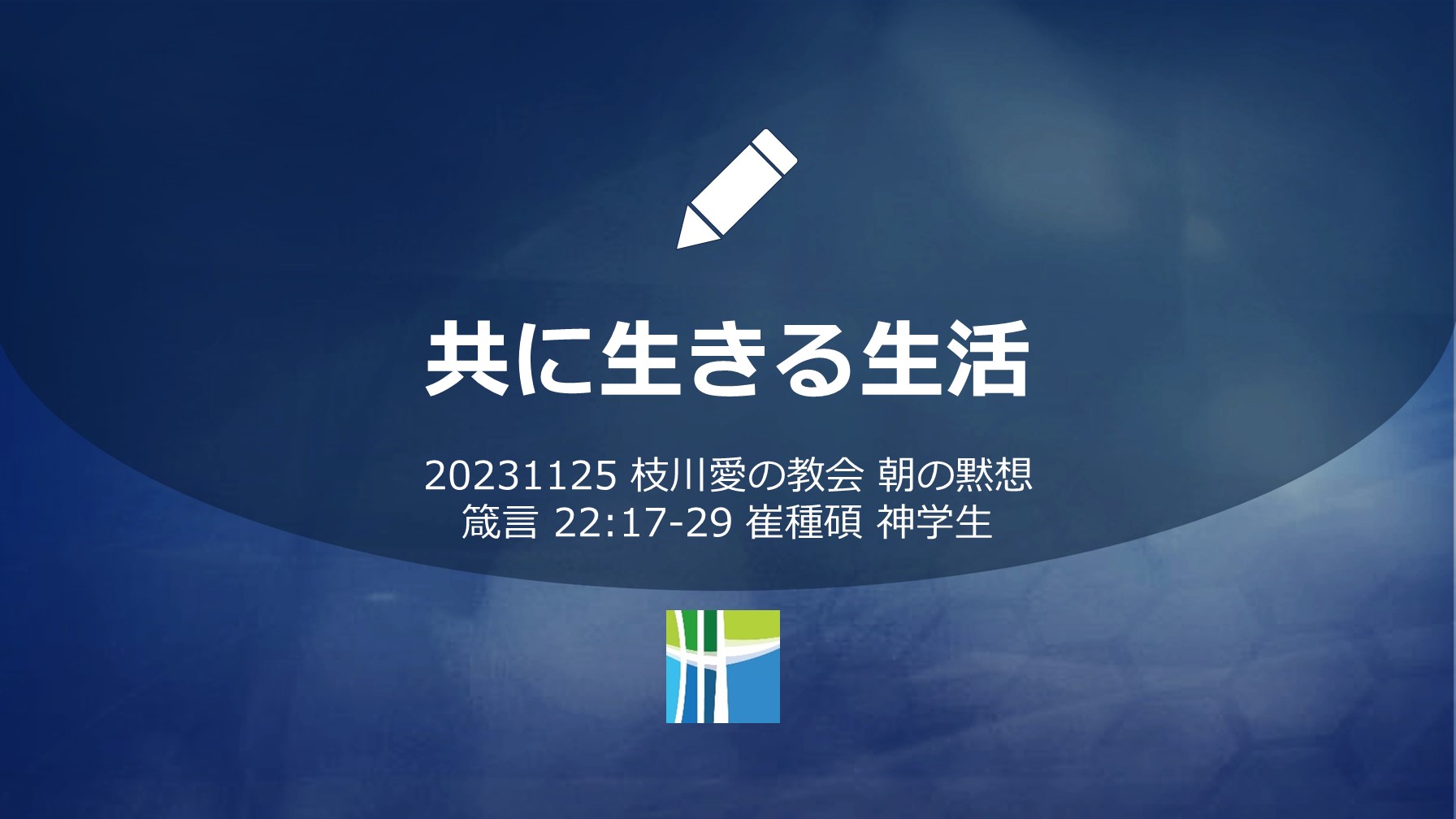 箴言 黙想 【共に生きる生活】20231125(土) 枝川愛の教会 崔種碩