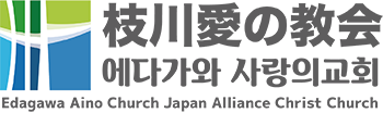 枝川愛の教会-豊洲教会