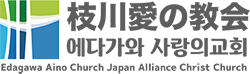 枝川愛の教会-豊洲教会