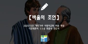 디모데후서 묵상【바울의 조언】20251101(토) 에다가와 사랑의교회 최종석 전도사