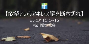 ヨシュア 黙想 【欲望というアキレス腱を断ち切れ】 20251201(月) 枝川愛の教会 趙鏞吉 牧師　