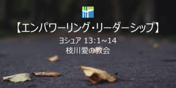 ヨシュア 黙想 【エンパワーリング・リーダーシップ】 20251203(水) 枝川愛の教会 趙鏞吉 牧師