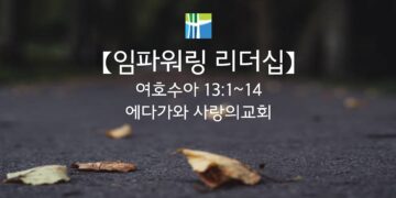 여호수아 묵상 【임파워링 리더십】 20251204(목) 에다가와 사랑의교회 조용길 목사