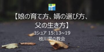ヨシュア 黙想 【娘の育て方、婿の選び方、父の生き方】 20251208(月) 枝川愛の教会 趙鏞吉 牧師　