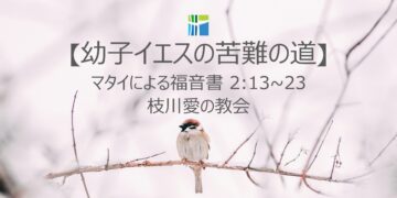 マタイによる福音書 黙想 【幼子イエスの苦難の道】 20260115(木」) 枝川愛の教会 趙鏞吉 牧師