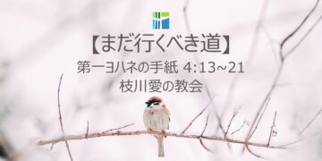 第一ヨハネの手紙 黙想 【まだ行くべき道】 20260107(水) 枝川愛の教会 趙鏞吉 牧師