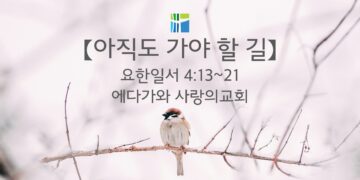 요한일서 묵상 【아직도 가야 할 길】 20260107(수) 에다가와 사랑의교회 조용길 목사