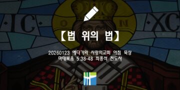 마태복음 묵상【법 위의 법】20260123(금) 에다가와 사랑의교회 최종석 전도사