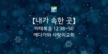マタイによる福音書 黙想 【私の所属】 20260211(水) 枝川愛の教会 趙鏞吉 牧師　