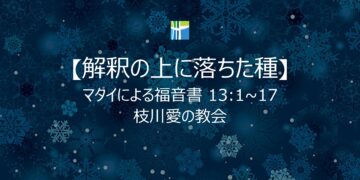 マタイによる福音書 黙想 【解釈の上に落ちた種】 20260212(木) 枝川愛の教会 趙鏞吉 牧師　