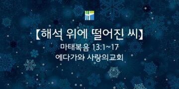 마태복음 묵상 【해석 위에 떨어진 씨】 20260212(목) 에다가와 사랑의교회 조용길 목사