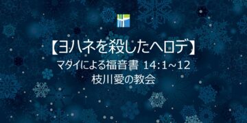 マタイによる福音書 黙想 【ヨハネを殺したヘロデ】 20260212(木) 枝川愛の教会 趙鏞吉 牧師