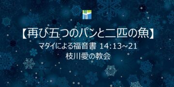マタイによる福音書 黙想 【再び五つのパンと二匹の魚】 20260217(火) 枝川愛の教会 趙鏞吉 牧師　