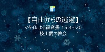 マタイによる福音書 黙想 【自由からの逃避】 20260212(木) 枝川愛の教会 趙鏞吉 牧師