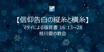 マタイによる福音書 黙想 【信仰告白の縦糸と横糸】 20260212(木) 枝川愛の教会 趙鏞吉 牧師