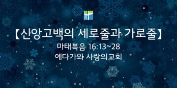 마태복음 묵상 【신앙고백의 세로줄과 가로줄】 20260223(월) 에다가와 사랑의교회 조용길 목사
