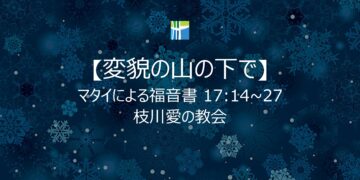 マタイによる福音書 黙想 【変貌の山の下で】 20260225(水) 枝川愛の教会 趙鏞吉 牧師