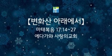 마태복음 묵상 【변화산 아래에서】 20260225(수) 에다가와 사랑의교회 조용길 목사