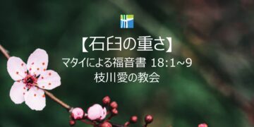 マタイによる福音書 黙想 【石臼の重さ】 2026026(木) 枝川愛の教会 趙鏞吉 牧師