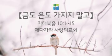 마태복음 묵상 【금도 은도 가지지 말고】 20260204(수) 에다가와 사랑의교회 조용길 목사