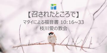 マタイによる福音書 黙想 【召されたところで】 20260205(木) 枝川愛の教会 趙鏞吉 牧師　