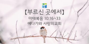 마태복음 묵상 【부르신 곳에서】 20260205(목) 에다가와 사랑의교회 조용길 목사