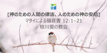 マタイによる福音書 黙想 【神のための人間の律法、人のための神の安息】 20260209(月) 枝川愛の教会 趙鏞吉 牧師　