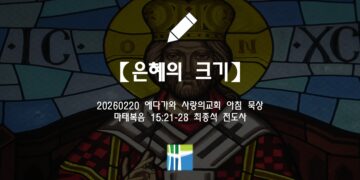 마태복음 묵상【은혜의 크기】20260220(금) 에다가와 사랑의교회 최종석 전도사