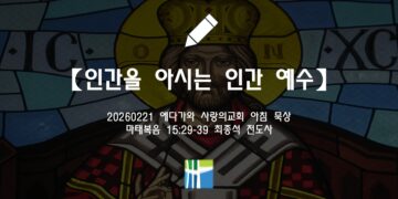 마태복음 묵상【인간을 아시는 인간 예수】20260221(토) 에다가와 사랑의교회 최종석 전도사