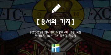 마태복음 묵상【용서의 가치】20260228(토) 에다가와 사랑의교회 최종석 전도사