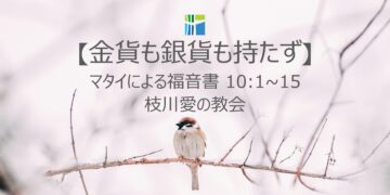 マタイによる福音書 黙想 【金貨も銀貨も持たず】 20260204(水) 枝川愛の教会 趙鏞吉 牧師　