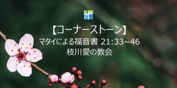 マタイによる福音書 黙想 【コーナーストーン】 20260310(火) 枝川愛の教会 趙鏞吉 牧師　