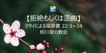 マタイによる福音書 黙想 【拒絶もしくは歪曲】 20260311(水) 枝川愛の教会 趙鏞吉 牧師　　