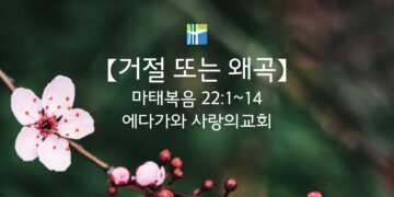 마태복음 묵상 【거절 또는 왜곡】 20260311(수) 에다가와 사랑의교회 조용길 목사