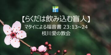 マタイによる福音書 黙想 【らくだは飲み込む盲人】 20260316(月) 枝川愛の教会 趙鏞吉 牧師