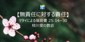 マタイによる福音書 黙想 【無責任に対する責任】 20260323(月) 枝川愛の教会 趙鏞吉 牧師