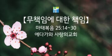 마태복음 묵상 【무책임에 대한 책임】 20260323(월) 에다가와 사랑의교회 조용길 목사