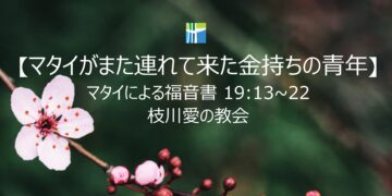 マタイによる福音書 黙想 【マタイがまた連れて来た金持ちの青年】 20260302(月) 枝川愛の教会 趙鏞吉 牧師