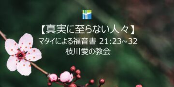 マタイによる福音書 黙想 【真実に至らない人々】 20260309(月) 枝川愛の教会 趙鏞吉 牧師