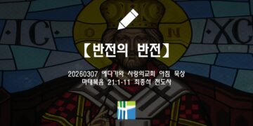 마태복음 묵상【반전의 반전】20260307(토) 에다가와 사랑의교회 최종석 전도사
