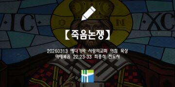 마태복음 묵상【죽음논쟁】20260313(금) 에다가와 사랑의교회 최종석 전도사