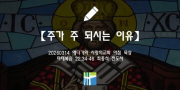 마태복음 묵상【주가 주 되시는 이유】20260314(토) 에다가와 사랑의교회 최종석 전도사
